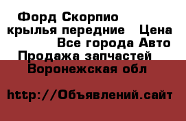 Форд Скорпио2 1994-98 крылья передние › Цена ­ 2 500 - Все города Авто » Продажа запчастей   . Воронежская обл.